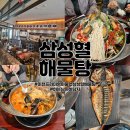 &#34;이천 프리미엄 아울렛: 삼성혈 해물탕&#34; 방문기, 솔직찍후기, 예정이신 분들 이글 보고 방문하세요.