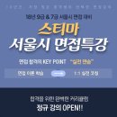 ★스티마★ 서울시 7/9급 면접특강 안내 이미지