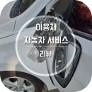 이용재자동차서비스 | 아반떼 11년식 사이드미러 교체 비용 (사당 이용재 자동차 정비소)
