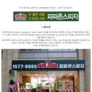 제 12회 대구 · 경북 프랜차이즈 창업박람회 참가업체 소개 '파파존스 피자' 이미지