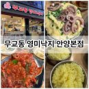 무교동낙지샤브칼국수 | 안양 맛집 무교동 영미낙지 안양 본점