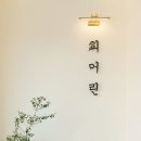 희어린