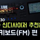 [건반] [LIVE요약보기]10/30 야마하 신디사이저 추천음색 2편!: 키보드(FM) 이미지