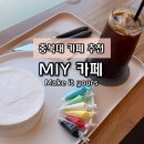 [충북/청주] 충북대 카페 추천 MIY 카페 | 케이크에 직접 그림 그리는 드로잉 케이크 체험 후기