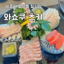 와쇼쿠츠키 | [세종]일식 고급코스요리 와쇼쿠 츠키 런치 B코스 후기
