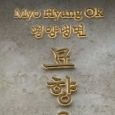 묘향 | 언주역맛집 묘향옥 역삼동 점심 데이트하기 좋은 곳 후기 서울 평양냉면