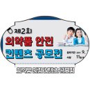 제2회 의약품 안전 컨텐츠 공모전 이미지