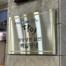 지에스(GS)25 남천봉황점 | 부산 광안리 평양냉면 맛집 백일평냉 웨이팅부터 수육까지 방문 후기
