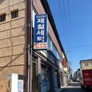 제철세탁소 이미지