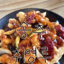 취영루 | [송추 중화요리 맛집] 6번째 방문한 ‘취영루’ 군만두·탕수육·짬뽕 후기