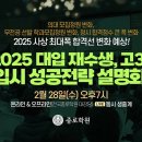 [종로] 2025 입시 성공 전략 이미지