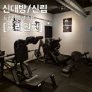 프리원핏 신림점 | 신대방/신림 24시 운영 프라이빗 헬스장 [프리원핏 신림점]