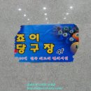조이 당구장 이미지