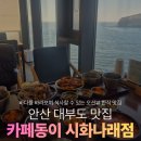 시화 | 안산 대부도맛집 오션뷰맛집 카페동이 시화나래점 주차방문후기
