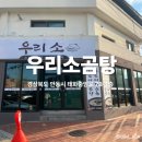 태화중앙로 | [경북/안동] 안동에서 이런 곰탕집이? /안동 곰탕 맛집 찾다 우연히 발견한 소곰탕 전문점 ‘우리소곰탕...