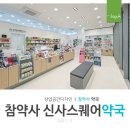 신사스퀘어약국 이미지