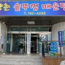 양촌매운탕집