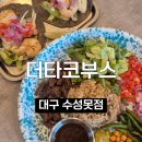 대구 수성못맛집 생활의 달인 나온 더타코부스 후기