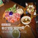 화양연화 | [용산] 화양연화 양갈비 후기 | 분위기 좋은 데이트 고깃집 추천