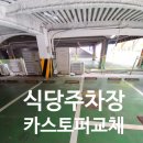 금오카 | 수원 주차장 카 스토퍼 교체 콘크리트 바닥에 설치한 현장