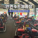 태안-안면-비상-10 | 충남 태안 안면도 가볼만한곳 여행 코스 추천 안면카트체험장
