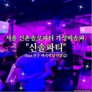 스캔앤솔 | 서울 신촌솔로파티 가성비솔파 신솔파티 토요일 솔직후기(feat.친구 여기서 남친생김)