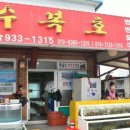 수복호 - 강화군 해안남로65번길 35-33 | 수복호