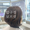 김수현헤어아트 | 중년여성 헤어스타일 50대 60대 압구정 미용실 보브컷...헤어 예라 선생님 나예라원장 실제 고객님 후기