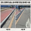 동화초등학교 | 인도 경계석 넘는 공사차량 진입 경사판 시공 업체