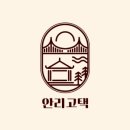 안리고택3 이미지