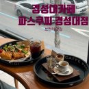 신해림 | 경성대카페 주차 가능한 파스쿠찌 부산경성대점 브런치 후기