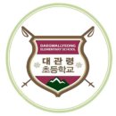 대관령초등학교 이미지