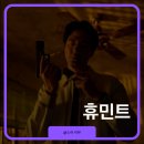 영화로 | 영화 휴민트 후기 이번 주말 영화로 딱 좋아