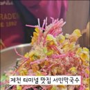제천 막국수