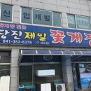 당진제일꽃게장 이미지