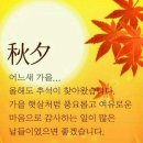 🙏추석연휴를 맞는 이들을 위한 축복 기도🙏 이미지