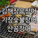 장유장어가 먹고 싶을 땐 기장숯불장어산꼼장어 재방문 후기
