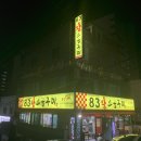 83왕소금구이본점
