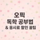 엘토스커뮤니케이션(주) | 오픽 응시료 84,000원! 접수방법부터 최대 8만원 할인 이벤트까지