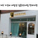 살롱드오네일한라대점