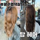 쌍촌동미용실 탑헤어 염색 톤다운 후기