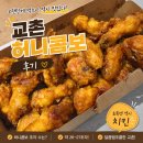 허니 - 창원시 마산합포구 산호북17길 15 | 교촌 허니콤보 후기, 오랜만에 먹으니 역시 맛있었던 초복 치킨