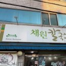채원칼국수