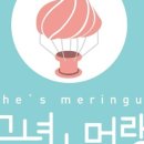 그녀는머랭 이미지