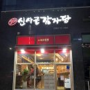 신사골감자탕 위례점