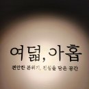 뉴흑석카 | 중앙대학교앞 흑석동 신상 선술집 안주가 맛있는 이 곳 여덟 아홉 내돈내산 솔직 후기