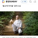 광우(43) 스님 '불교계 아이돌' 20230730 중앙 外 이미지