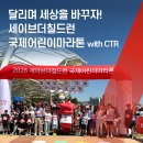 더칠드런 국제어린이마라톤 with CTR / Save the Children International Children’s Marathon with CTR