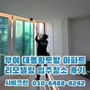 황토공간 | 부여 대동황토방 입주청소 32평 아파트 리모델링 청소후기