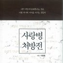 이채프로덕션 | [서평후기] "사량병 처방전" - 내가 세상에 존재한다는 것은 어떤 의미와 가치를 가지는 것일까 -